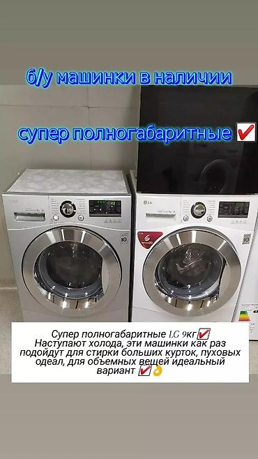 стиральный пол автомат: Супер полногабаритные 9кг LG Direct Drive, бесшумная стирка, качество — 1