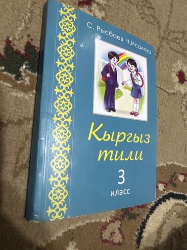 гдз 7 класс кыргыз тили: 3 класс кыргыз тили 200сом