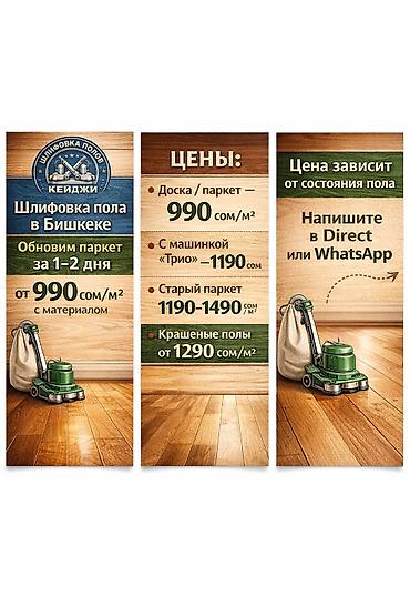 Шлифовочные работы: Шлифовка пола, Шлифовка паркета, Шлифовка под ламинат Больше 6 лет опыта — 8