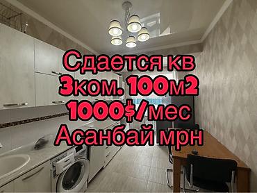 Сдаётся светлая квартира в южной части города ! -Район Асанбай