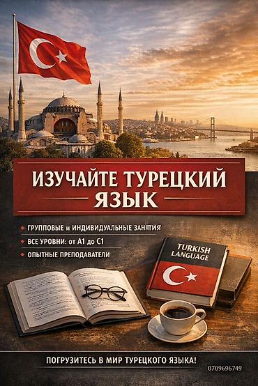 турецк: Курсы турецкого языка — 1