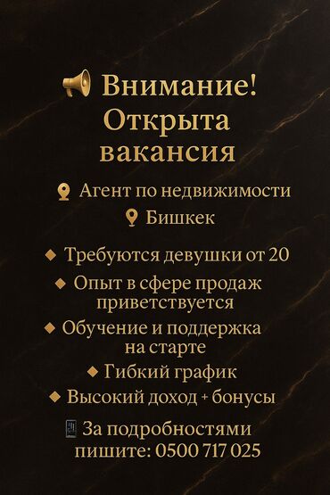 отдел продаж вакансии: 📣Внимание! Открыта вакансия ⚖️ Агент по недвижимости 📍Бишкек •