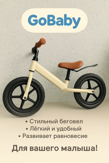 Детские велосипеды: Беговел GoBaby — для уверенного старта малыша! 🚲 Безопасный, стильный