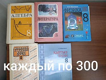 ange: УЧЕБНИКИ за 3-4-5-6-7-8-9 классы. Каждый учебник - 300 сомов — 4