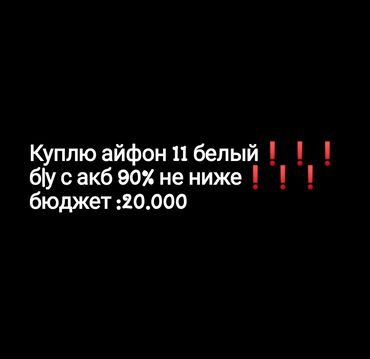 купить айфон в рассрочку в бишкеке: IPhone 11, Колдонулган, 256 ГБ, Ак, Каптама, Кулакчындар, Заряддоочу түзүлүш, 90 %