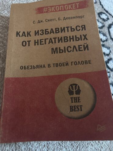 Саморазвитие и психология: Книга « Как избавиться от негативных мыслей » Автор Дж.Скотт