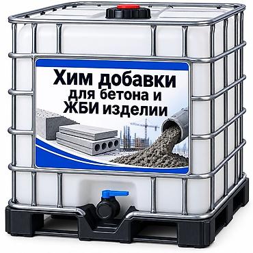 Добавки к бетону: Химические добавки для бетона и ЖБИ изделий, включая противоморозную — 7