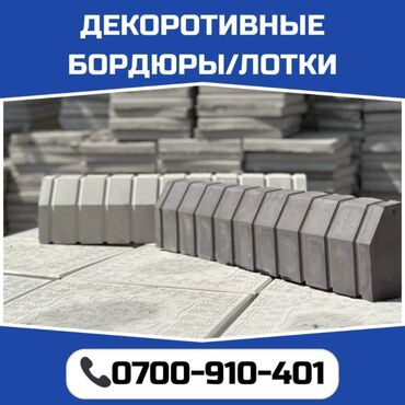 брусчатка тротуарная: Садовый бордюр, Литой, Другой материал, Другие особенности, Новый