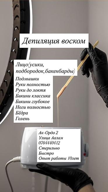 Депиляция воском НУЖНЫ МОДЕЛИ Цена:500 сом Зоны: - Лицо: усики