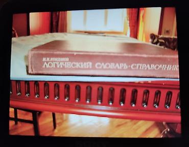 Kitablar və jurnallar: Книга "Логический словарь-справочник", Автор Н.И.Кондраков, на русском — 2