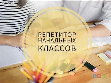 Обучение, курсы: Репетитор для начальных классов (0–6) Стаж (опыт работы) более 30 лет — 1