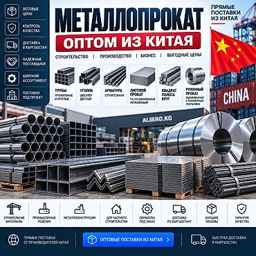МЕТАЛЛОПРОКАТ ОПТОМ ИЗ КИТАЯ — поставки в Кыргызстан ALIBAO.KG