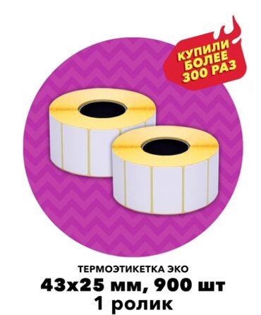 замиокулькас купить in Кыргызстан | ДРУГИЕ КОМНАТНЫЕ РАСТЕНИЯ: Термоэтикетки 40х60, 20х30, чековые ленты, доставка термоэтикетки
