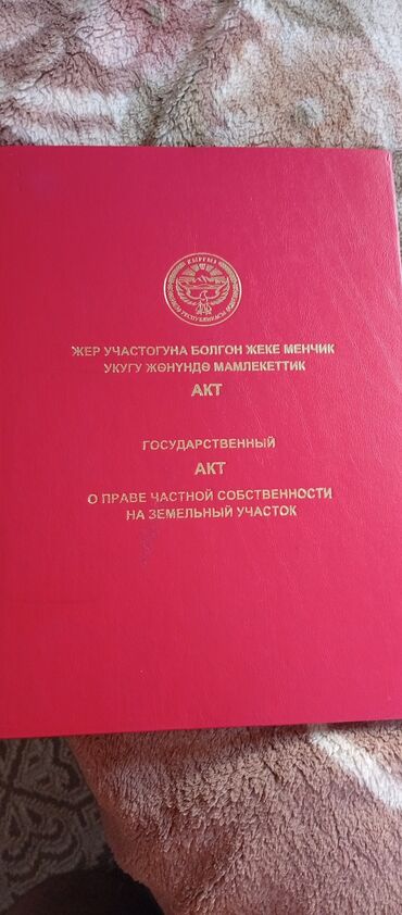 продать дом в бишкеке: 45 соток, Курулуш, Кызыл китеп, Техпаспорт, Сатып алуу-сатуу келишими