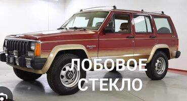 Стекла и комплектующие: Стекло Лобовое Jeep