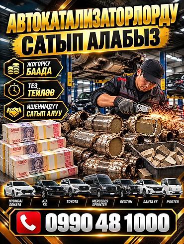 КАТАЛИЗАТОРЛОРДУ КЫМБАТ БААДА САТЫП АЛАБЫЗ! БИШКЕКТЕ КАТАЛИЗАТОРЛОРДУ