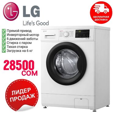 Фены: Стиральная машина LG, Новый, Автомат, До 6 кг, Полноразмерная