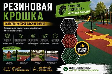Резиновая крошка — современное покрытие для комфортной и безопасной at lalafo.kg Резиновая крошка — современное покрытие для комфортной и безопасной