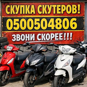 Мотоцикл тетиктери жана аксессуарлар: Скупка скутеров Скупка мопедов Мопеды скупка!! Звоните Звоните!!! — 1