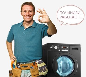 мастера по ремонту телевизоров ош: Мастер по ремонту стиральных машин