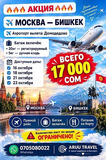 Акция на авиаперелёт по маршруту Москва — Бишкек. Прямой рейс с