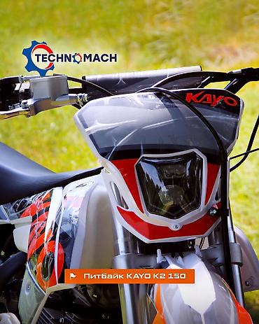 Мотоциклы: Питбайк KAYO K2 150 от компании ТЕХНОМАШ!!! Kayo K2 150 — — 12