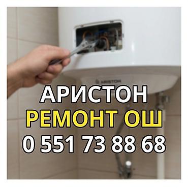 Аристон ремонт ош