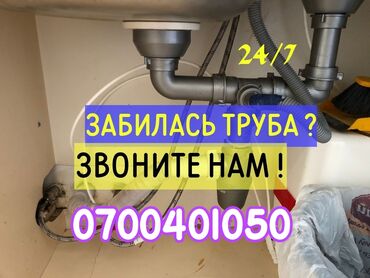 Ремонт сантехники: Канализационные работы | Чистка канализации, Чистка водопровода, Чистка стояков Больше 6 лет опыта at lalafo.kg Ремонт сантехники: Канализационные работы | Чистка канализации, Чистка водопровода, Чистка стояков Больше 6 лет опыта