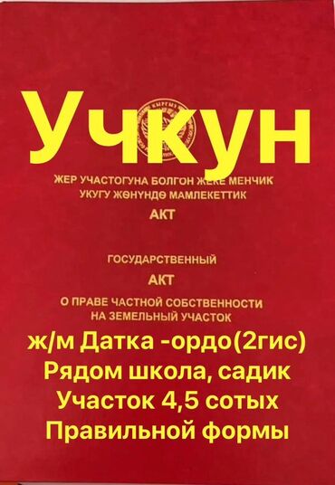 продажа участков бишкек: 4 соток, Курулуш, Кызыл китеп