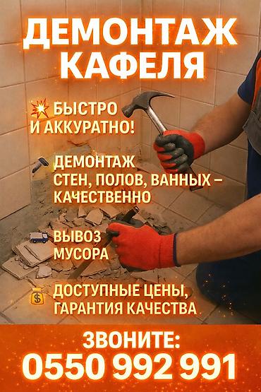 Демонтаж кафеля | Снос перегородки Больше 6 лет опыта at lalafo.kg Демонтаж кафеля | Снос перегородки Больше 6 лет опыта