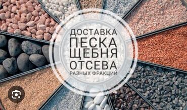 гравии: Доставка щебня, угля, песка, чернозема, отсев, По городу, с грузчиком