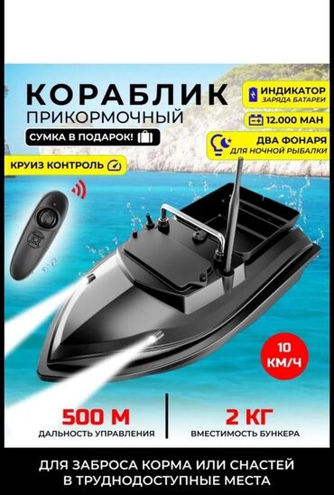 физика 7 класс э.м.мамбетакунов ответы: Прикормочный кораблик для рыбалки Основные характеристики: -
