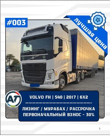 эндоскоп автомобильный бишкек: Тягач, Volvo, 2017 г., Тентованный