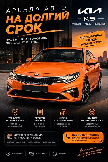 Услуги: Сдаю Kia K5, Долгосрочно, Без водителя, | Водительские права, Ремонт мотора от арендодателя, Ремонт коробки передач от арендодателя — 1