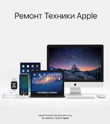 телефон за 1000сом: Качественный ремонт iphone, ipad, macbook, imac, apple watch! Мы