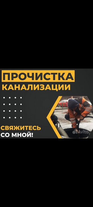 помощник сантехника: Промывка канализации Устранение засора Чистка канализации Продувка