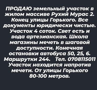 земельный участок рухий мурас: 4 соток, Для строительства, Красная книга