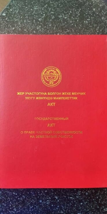 земельные участки бишкек: 1376 соток, Для бизнеса, Красная книга