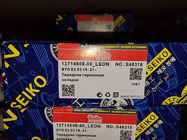 bad e5: Передние тормозные колодки LEON SEIKO для BYD - Применяемость: BYD E2 — 1