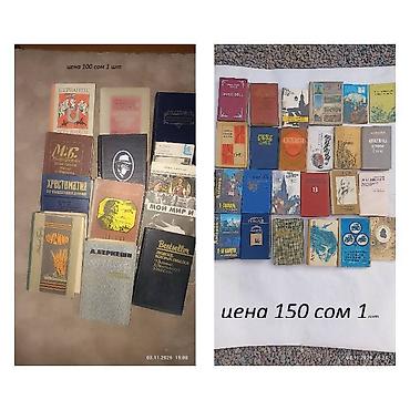 Книги разные цена 100-150 сом цены на фото
