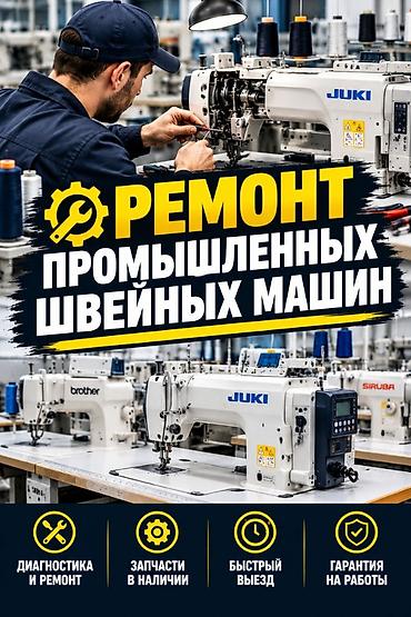 Ремонт промышленных швейных машин - Профессиональная диагностика и