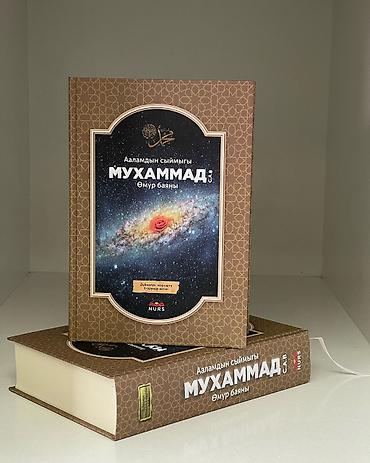 корана: Книги по исламской тематике на русском и кыргызском языках. В — 2