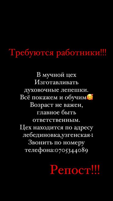 няня вакансия: Срочно требуются работники, в мучной цех изготавливать лепешки, адрес