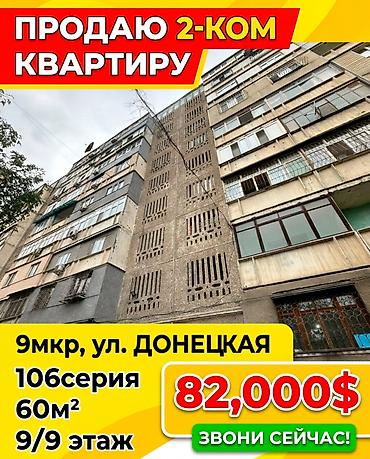 2 комнаты, 60 м², 9 мкр 106 серия улучшенная, 9 этаж, Требуется ремонт