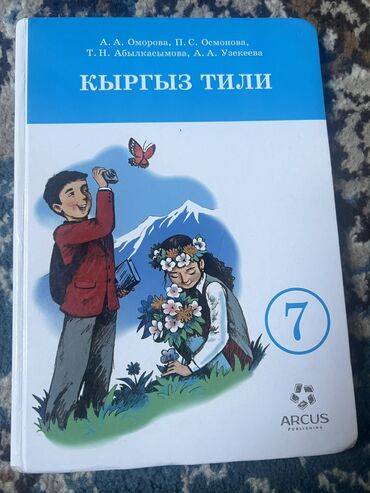 гдз по кыргызскому языку 5 класс н с жусупбекова: Продаю книги 7 класс писать в личку цены отправлю