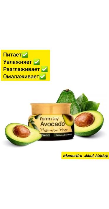 fraink cream для чего in Кыргызстан | КОСМЕТИКА: Производство:Корея Оригинал:100% Farm Stay Avocado Pore Cream –