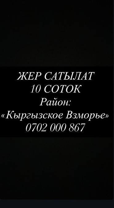 участок бишкеке: 10 соток, Для строительства — 1