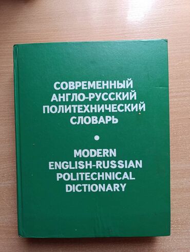 книги английского: Современный англо-русский политехнический словарь. Б/у. В хорошем