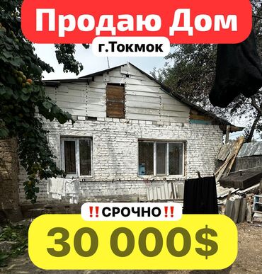 дома кант: ‼️ Продаю ДОМ‼️За 30 000$ ‼️ 👍🏻Токмок ул:Саадаева 22 район