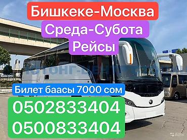 автобус бишкек шымкент: Международные пассажирские перевозки: Бишкек-Москва и Москва-Бишкек! • — 1